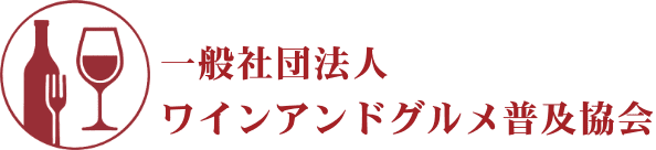 一般社団法人ワインアンドグルメ普及協会
